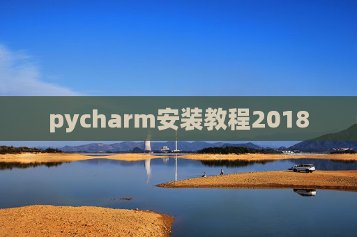 pycharm安装教程2018